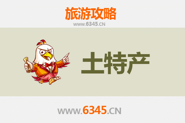 菏泽定陶旅游必带土特产推荐清单